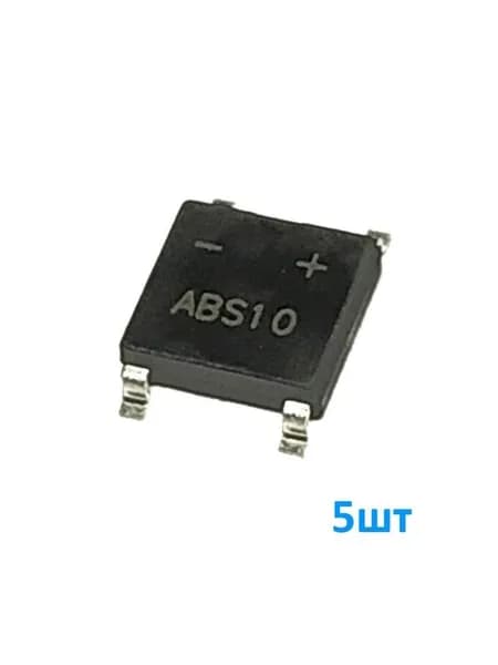 ABS10 5шт, Диодный мост, 1А, 1000В, корпус ABS