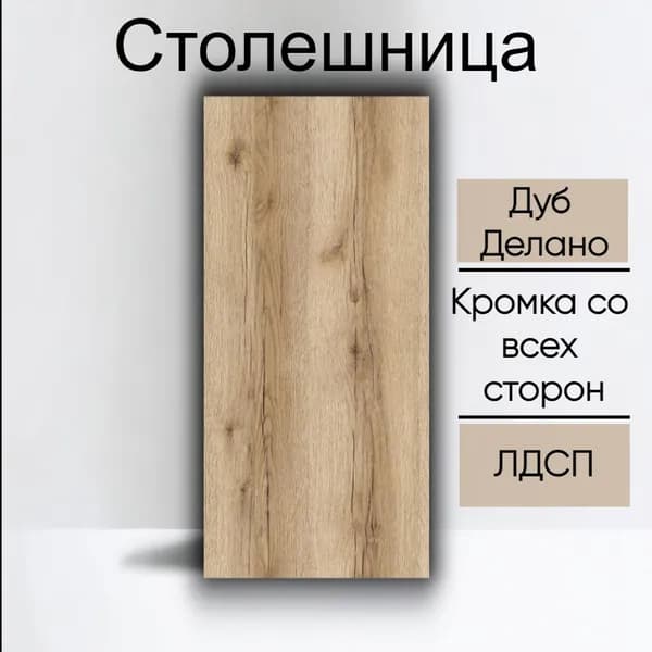Столешница лдсп для кухни стола Дуб Делано Светлый 350x800