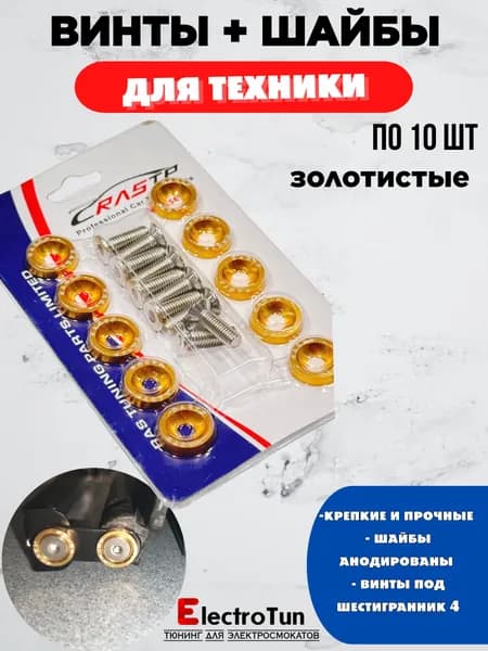 Декоративные красные шайбы и болты М6x20 потайные DIN 7991 для электросамокатов комплект