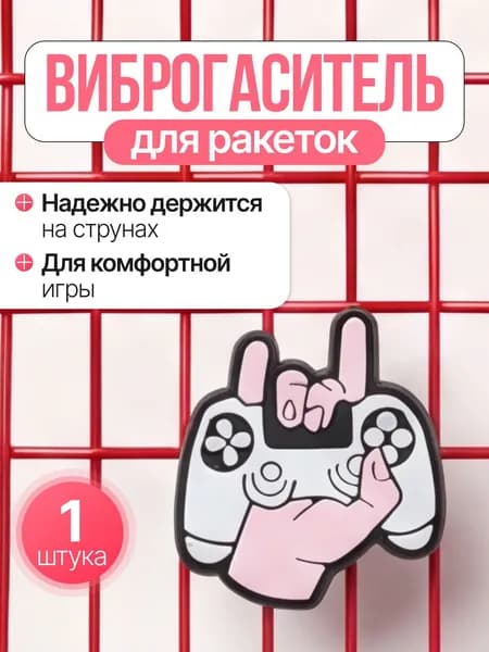 Виброгаситель для теннисной ракетки