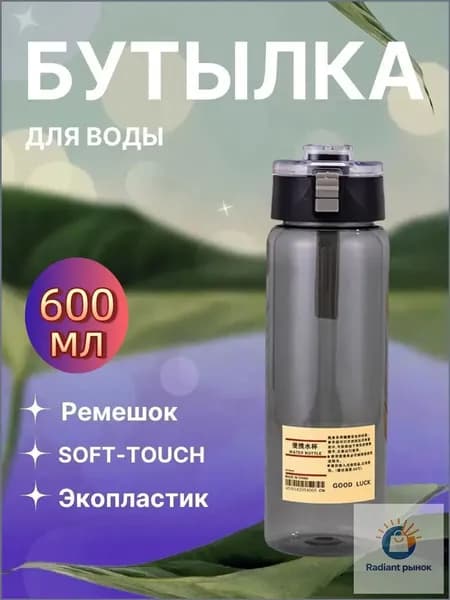 Спортивная бутылка, 600 мл