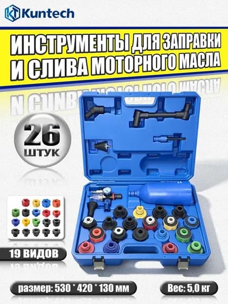 Набор воронок для заправки масла двигателя 26