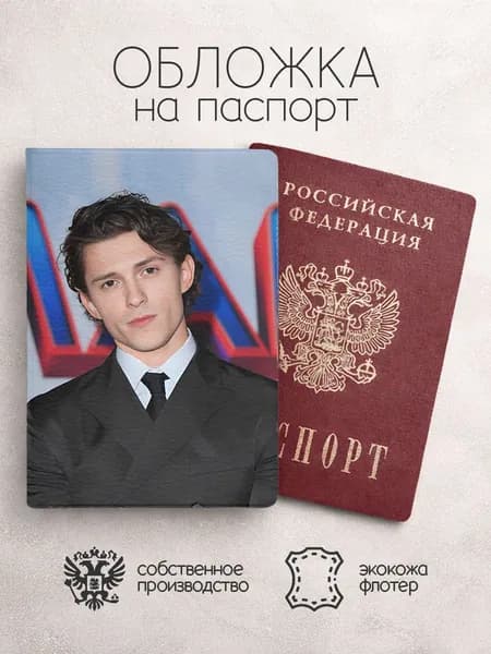 Обложка на паспорт Том Холланд портрет