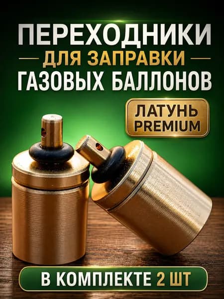 Переходники для заправки из цангового баллона в резьбовой баллончик 2 штуки
