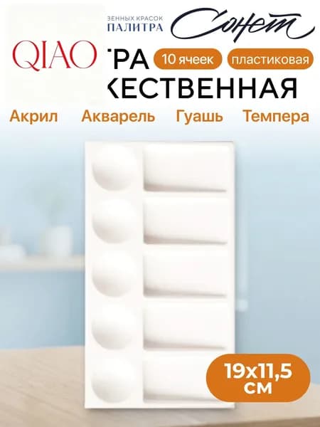 Палитра прямоугольная для красок , 10 ячеек, пластиковая