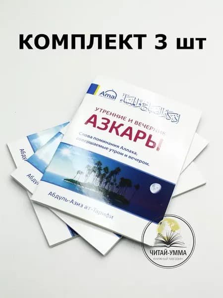 Утренние и вечерние азкары. Дуа совершаемые утром и вечером