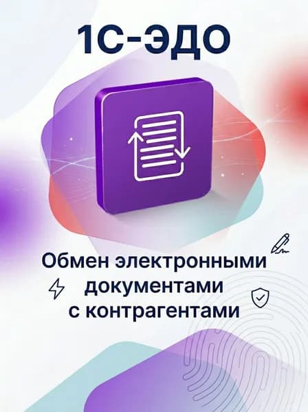 Сервис 1С-ЭДО на 12 месяцев (Тариф 500) электронный документооборот в 1С