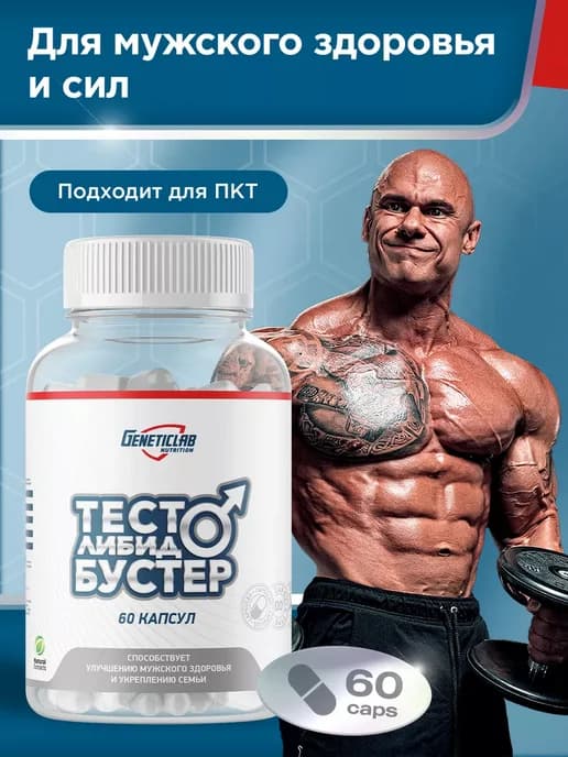 Тестобустер тесто либидо бустер 60 капсул