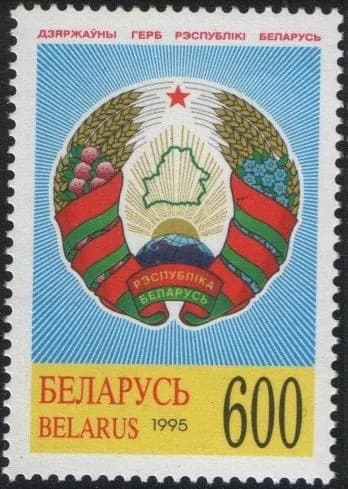 Беларусь 1995 Государственные символы РБ, марка Государственный герб РБ с перфорацией (MNH)