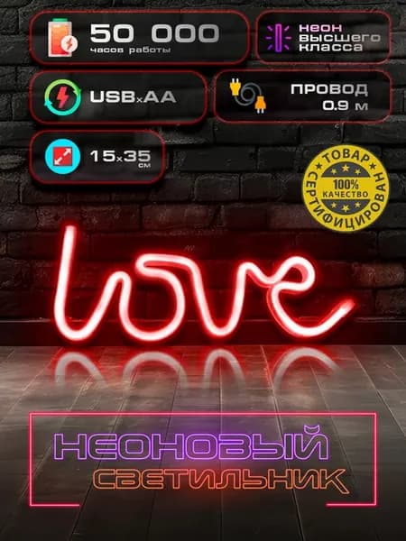 неоновая вывеска светильник на стену Love с usb