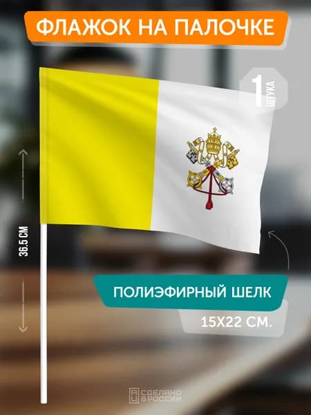 Флаг Ватикана на палочке