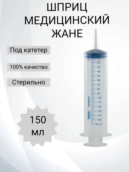 Большой Шприц Жане 150 мл медицинский и технический, для инъекций, смазки и заливки масел, откачки жидкости 1 шт.