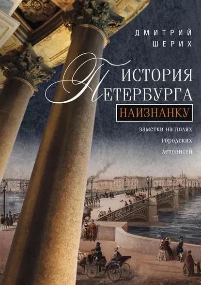 История Петербурга наизнанку. Заметки на полях городских летописей | Шерих Дмитрий Юрьевич | Электронная книга