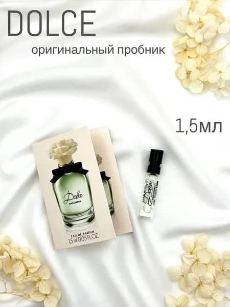 Фирменный пробник Dolce&Gabbana DOLCE 1.5мл
