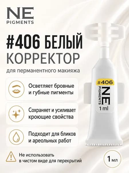 NE Pigments #406 Белый Монодоза корректора для пигмента для татуажа и пм 1 мл