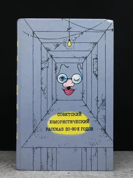 Советский юмористический рассказ 20-30-х годов