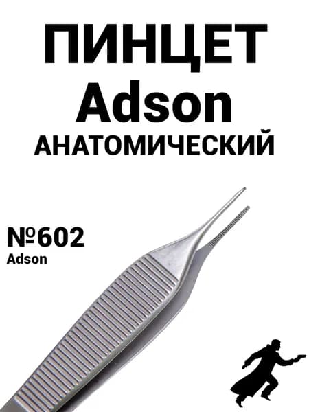 Пинцет анатомический Adson 120мм (602)