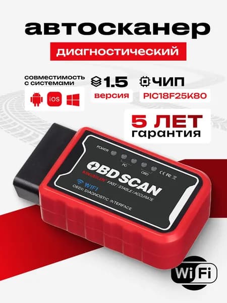 Cканер для диагностики автомобилей ELM327 OBD2 WI-FI v1.5 чип PIC18F25K80, автосканер, диагностический сканер