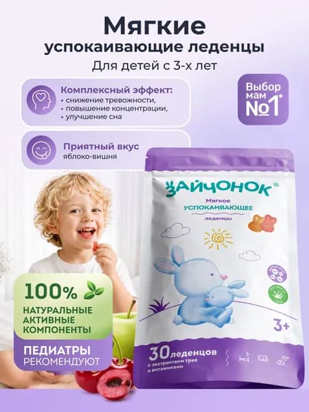 Зайчонок БАД Леденцы мультивитамины для детей успокаивающие, 30 шт