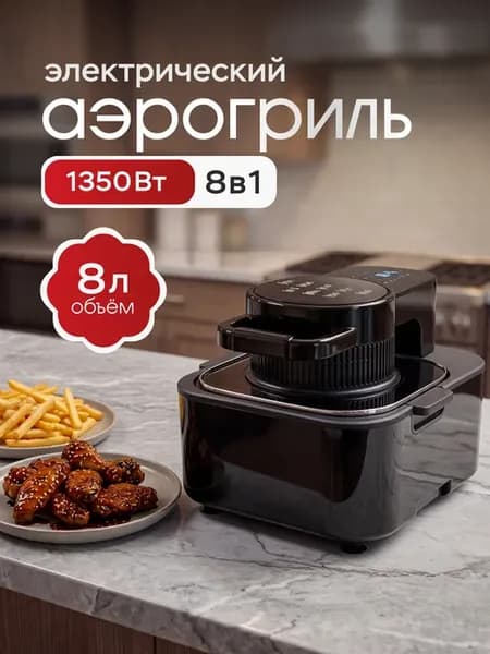 Аэрогриль электрический 8 л с сенсорным управлением