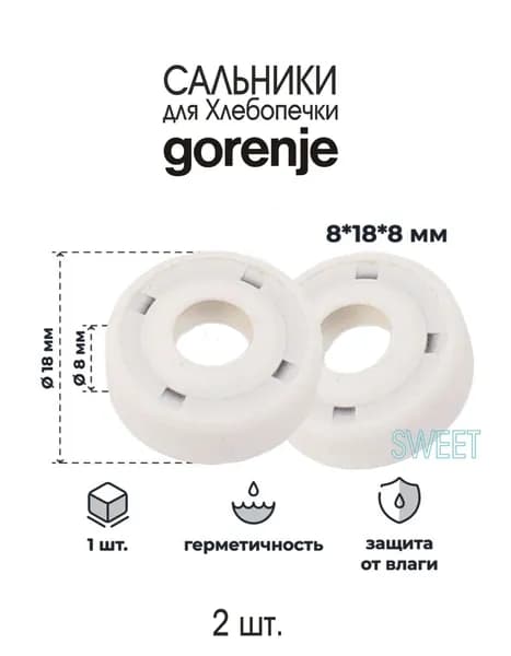 Сальник для Хлебопечки термостатический Gorenje BM1400E, Gorenje BM1400E-UR, размер 18х8х8 мм, 2 шт.