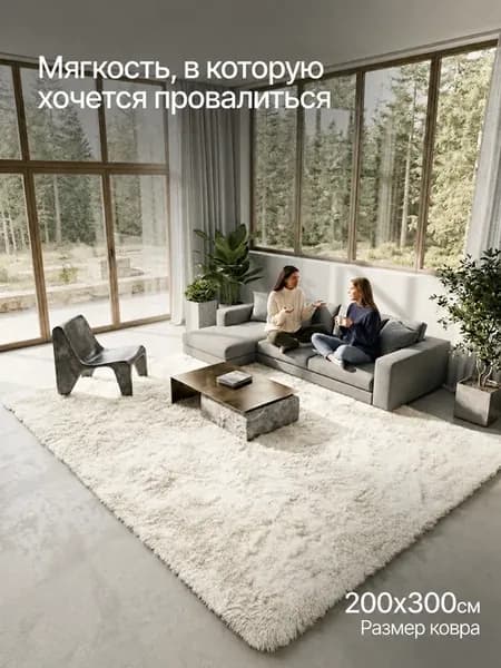 Ковер комнатный пушистый мягкий 200х300