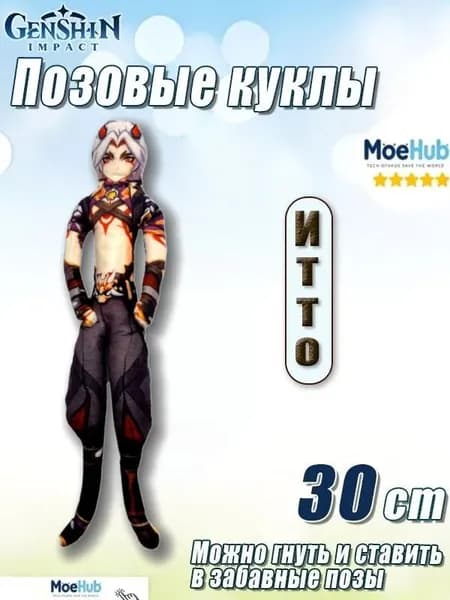 30cm Позовые куклы Геншин Аратаки Итто