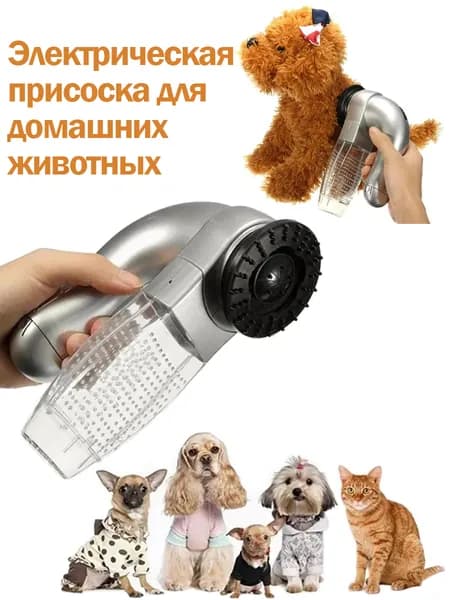 Электрическая присоска для домашних животных с 2 насадками и пылесборником Массажная насадка чистки мебели и одежды Эргономичная ручка, аккумулятор и адаптер