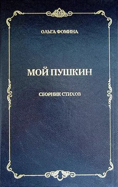 Мой Пушкин. Сборник стихов | Фомина Ольга Алексеевна | Электронная книга