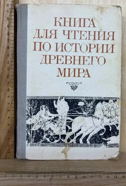 Книга для чтения по истории древнего мира