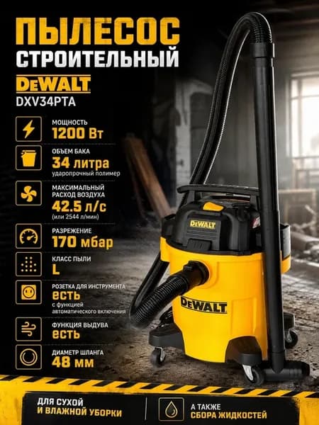 Пылесос строительный DeWALT DXV34PTA