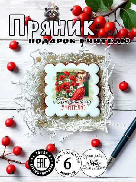 Имбирный пряник учителю на выпускной, 1 сентября, день учителя в подарочной упаковке