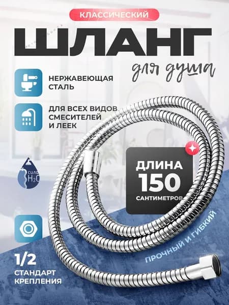 Шланг для душа, шланг душевой, 1,5 м