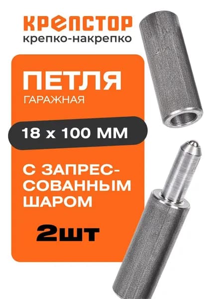 Петля гаражная приварная с запрессованным шаром для ворот и калиток 18х100 2 шт.