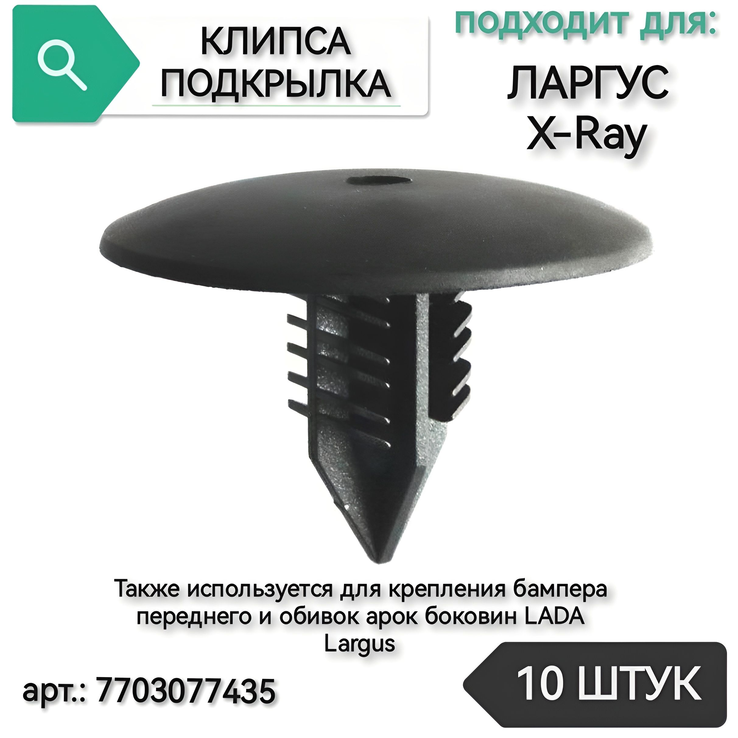 Клипса крепления подкрылка для Ларгус, X-Ray, 10 штук