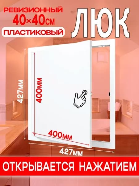 Люк ревизионный пластиковый 400х400 мм L4040N