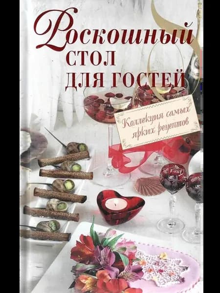 Роскошный стол для гостей