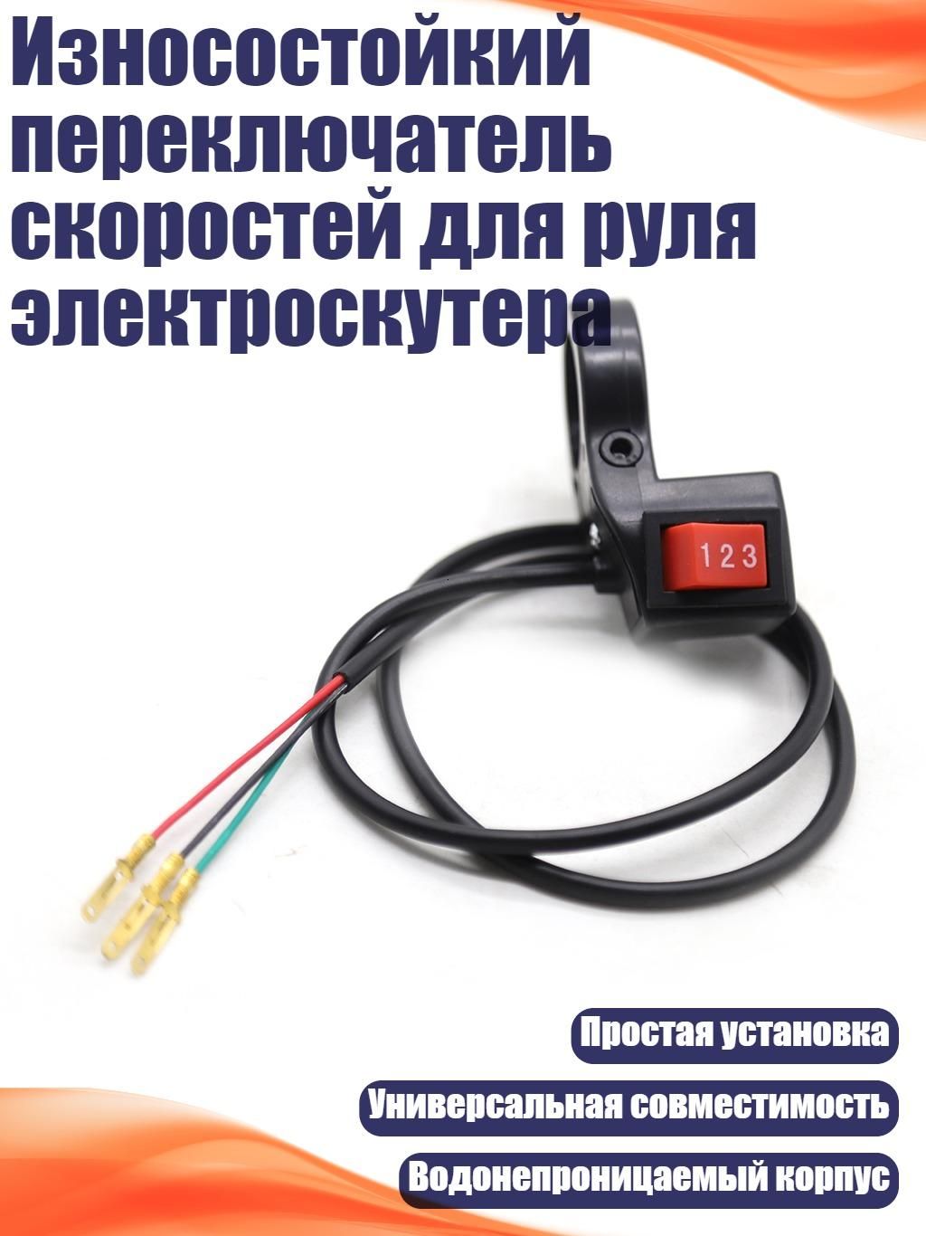 Износостойкий переключатель скоростей для руля электроскутера