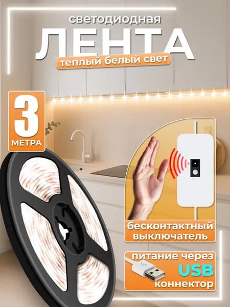 Светодиодная лента теплый белый свет с бесконтактным выключателем, 3 метра, 60 led/m, IP20, USB 5В
