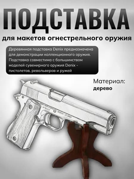 DENIX Подставка деревянная для сувенирного оружия