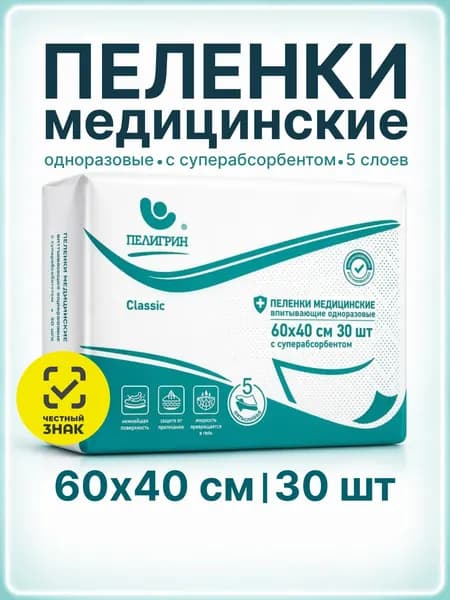 Пеленки одноразовые впитывающие для взрослых Пелигрин с SAP Classic, 60х40 см 30 шт.