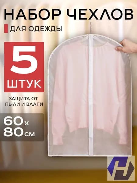 Чехол для одежды Cloths, 80 см х 60, 5 шт