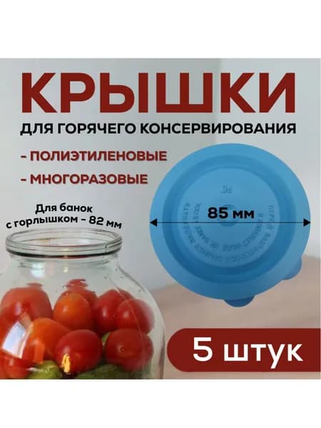 Крышки для банок пластиковые, 5 штук, синие