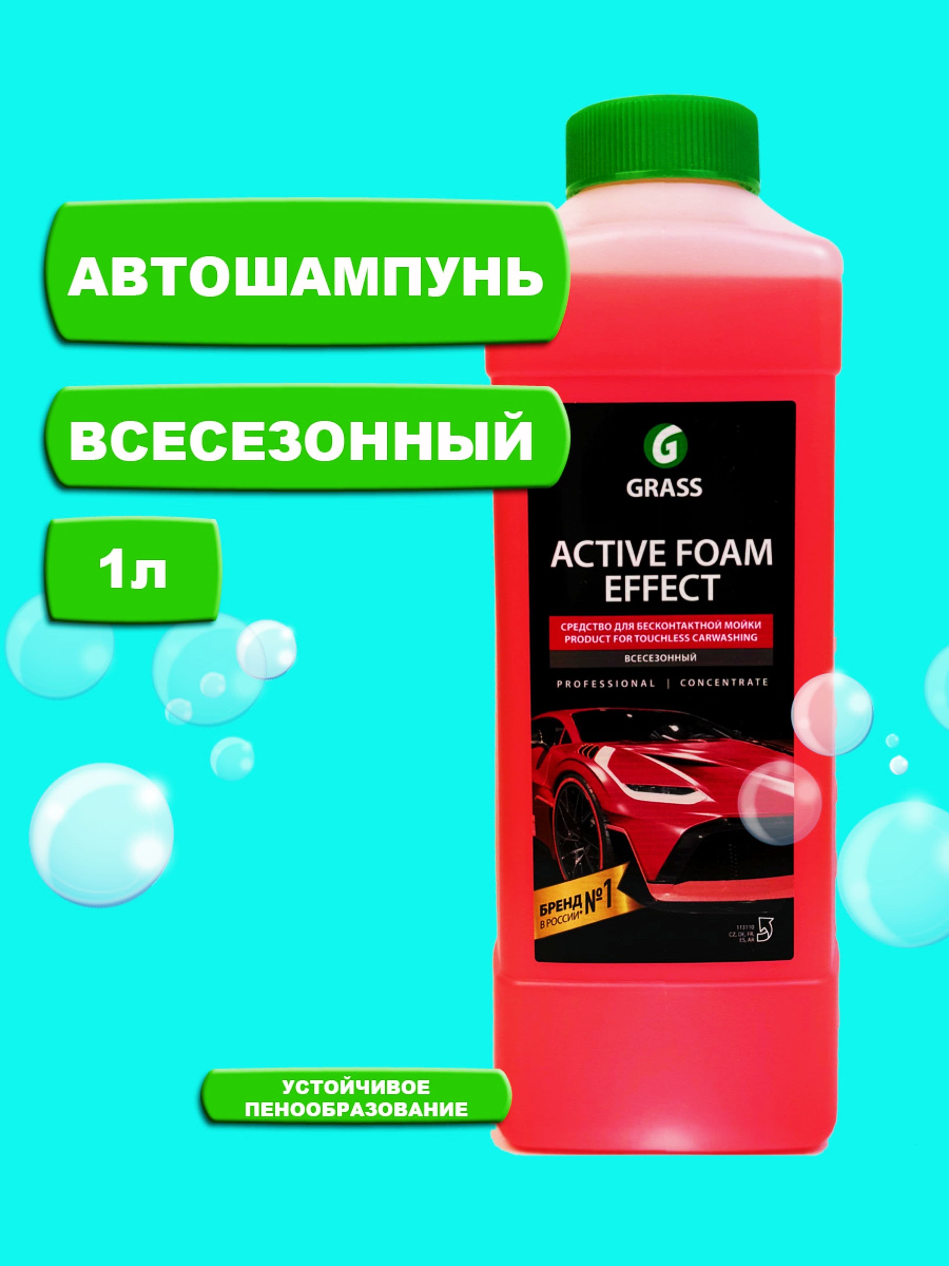 Автошампунь для бесконтактной мойки Grass Active Foam Effect Эффект снежных хлопьев 1л.