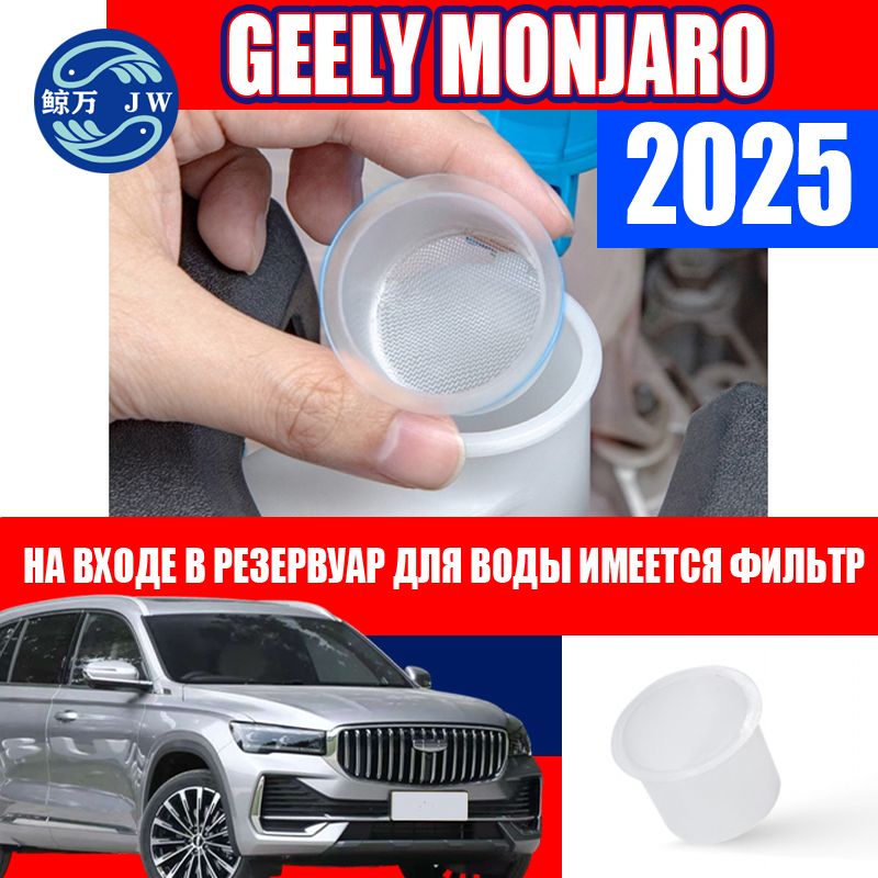 Geely Monjaro 2025 Фильтр бачка стеклоочистителя,Geely Monjaro 2025 Фильтрующий экран на входе в резервуар для воды