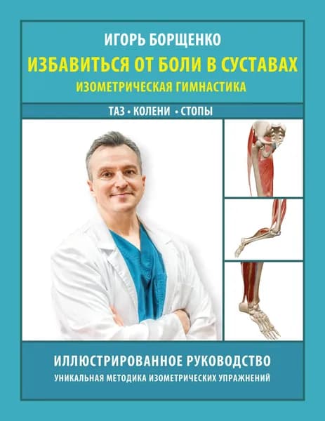 Книга Избавиться от боли в суставах: изометрическая гимнастика (таз, колени, стопы)
