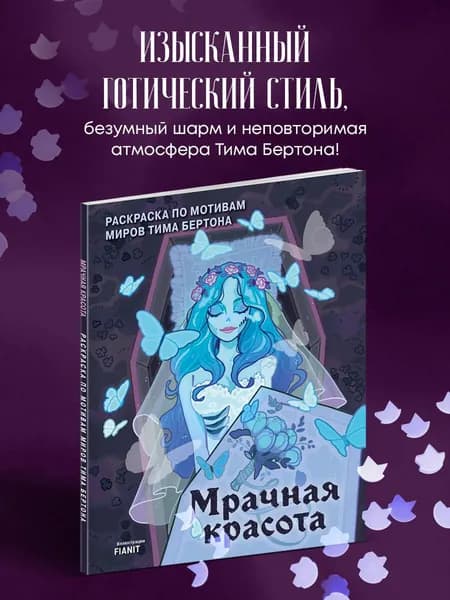 Мрачная красота. Раскраска по мотивам миров Тима Бертона