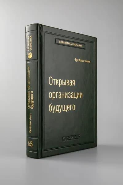 Открывая организации будущего. Том 65 (Библиотека Сбера) | Лалу Фредерик