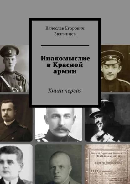Инакомыслие в Красной армии. Книга первая | Звягинцев Вячеслав Егорович | Электронная книга