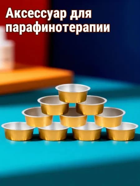 Алюминиевый восковой чашечный набор золотистого цвета для домашнего использования, 10 шт